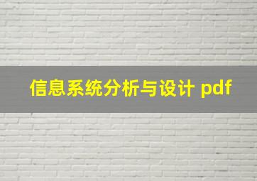 信息系统分析与设计 pdf